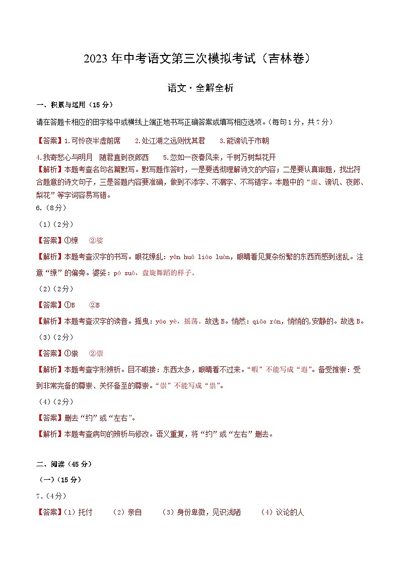 2023年中考第三次模拟考试卷:语文(吉林卷)(全解全析)01