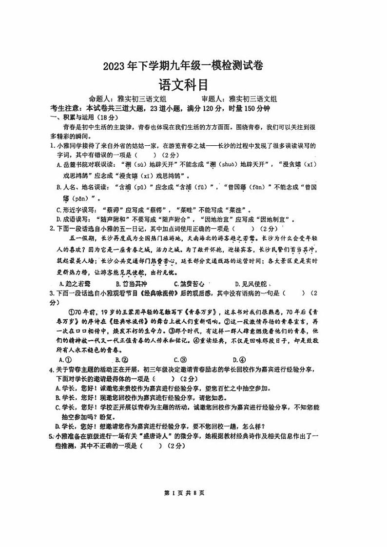 【全科】模考卷2023年雅礼教育集团 中考一模 语文试卷(含答案)01