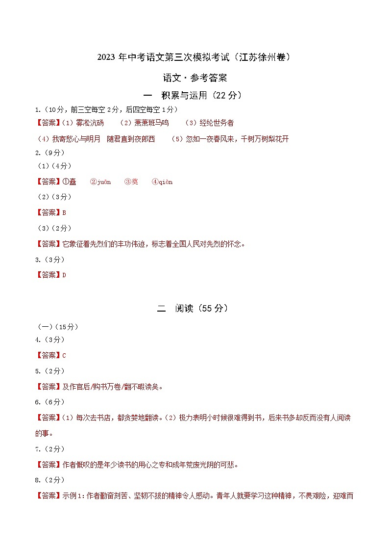2023年中考第三次模拟考试卷:语文(江苏徐州卷)(参考答案)第1页