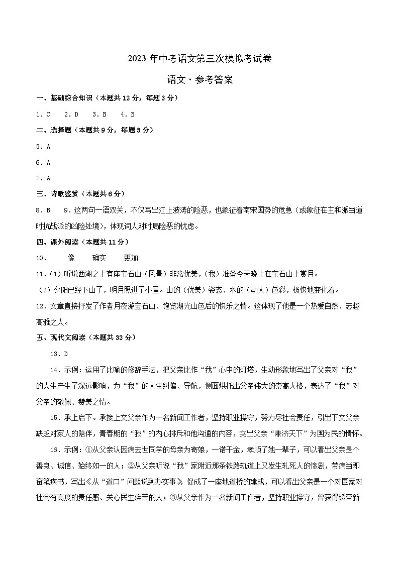2023年中考第三次模拟考试卷:语文(江西卷)(参考答案)01