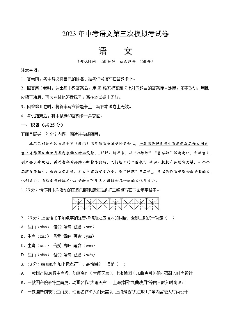 2023年中考第三次模拟考试卷:语文(新疆卷)(考试版)A401