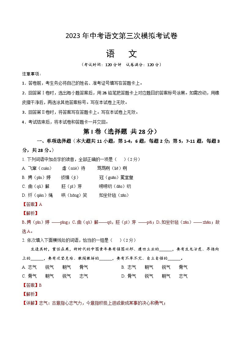 2023年中考第三次模拟考试卷:语文(天津卷)(全解全析)01