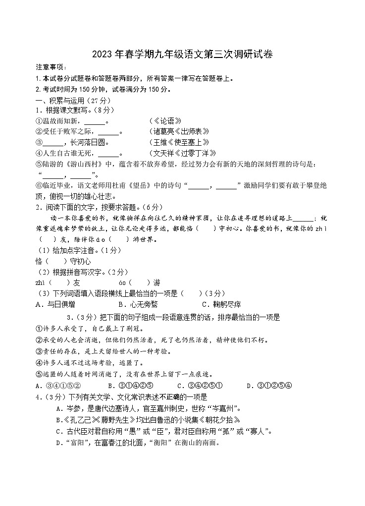 2023年江苏省无锡市天一实验学校中考三模语文试题第1页