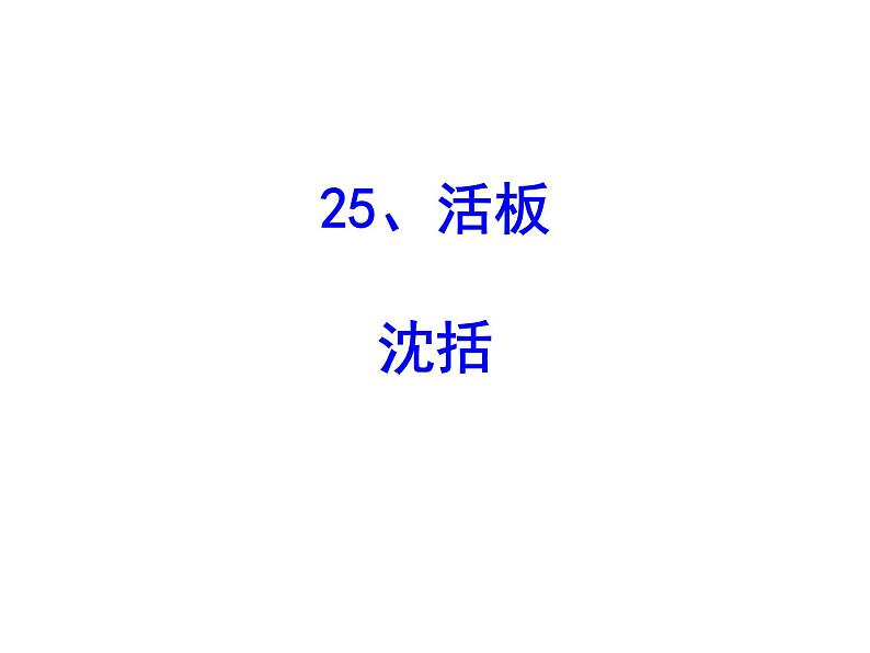 25.活板同步课件第1页