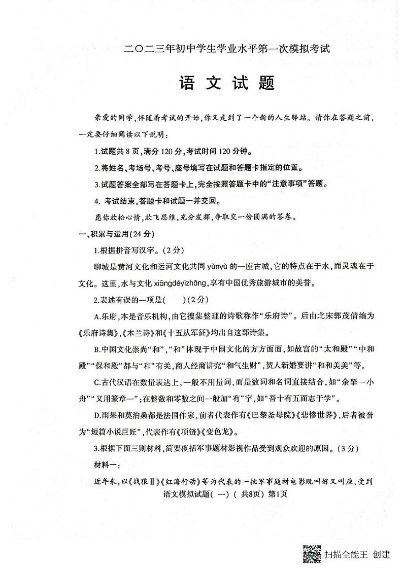 山东省聊城市东昌府区11校联考2022-2023学年九年级下学期期中学业水平检测语文试题第1页