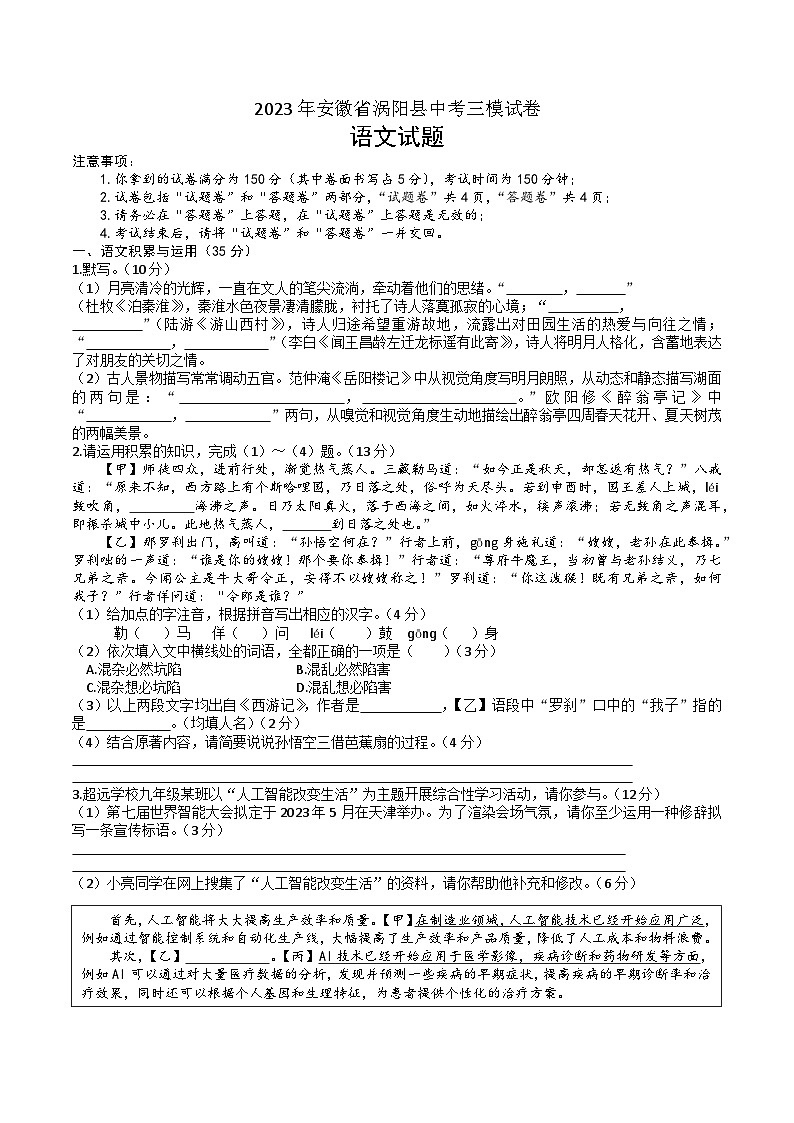 2023年安徽省涡阳县中考三模语文试卷01