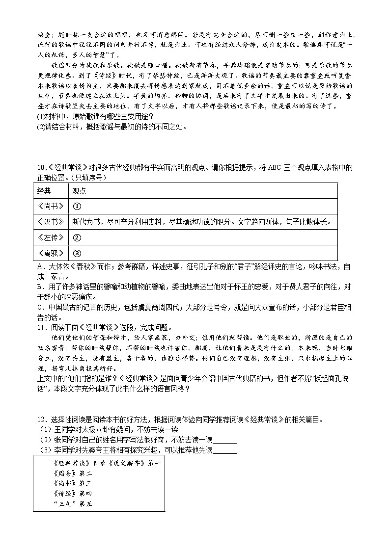 第三單元名著導(dǎo)讀《經(jīng)典常談》同步練習(xí)2022-2023學(xué)年部編版語(yǔ)文八年級(jí)下冊(cè)第2頁(yè)