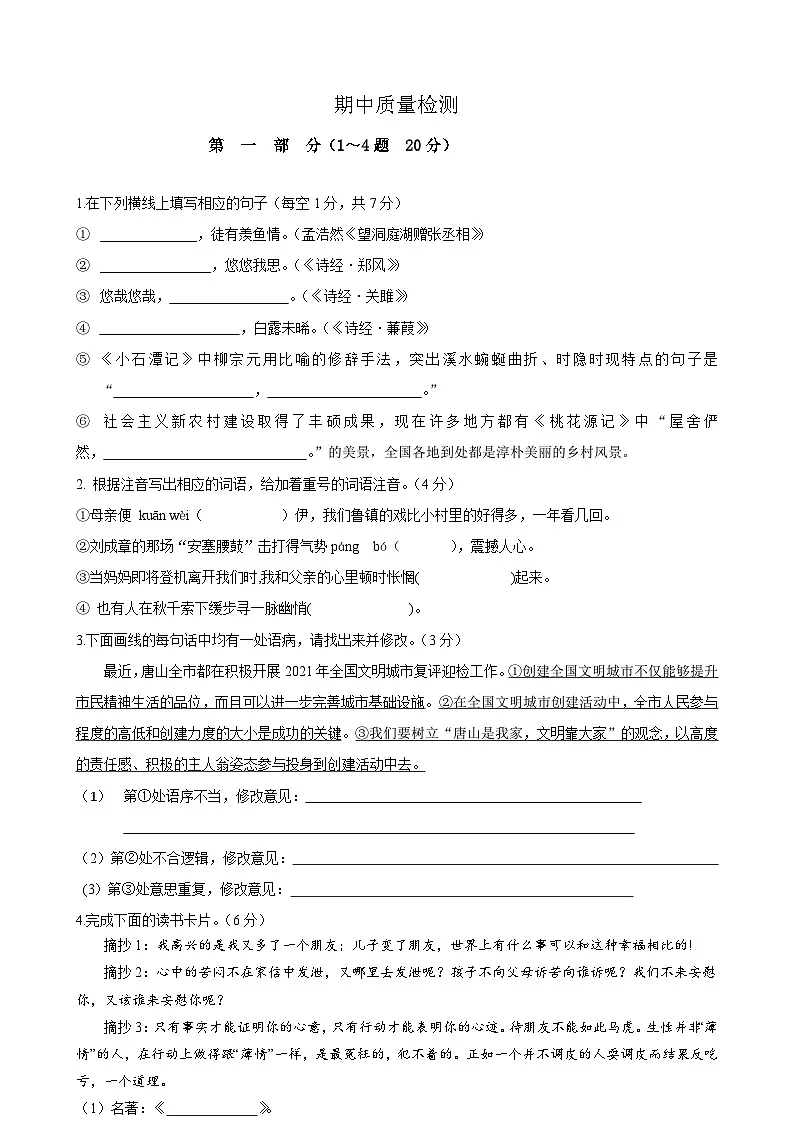 部编八年级语文下册期中综合素质测评试卷(九)附答案第1页