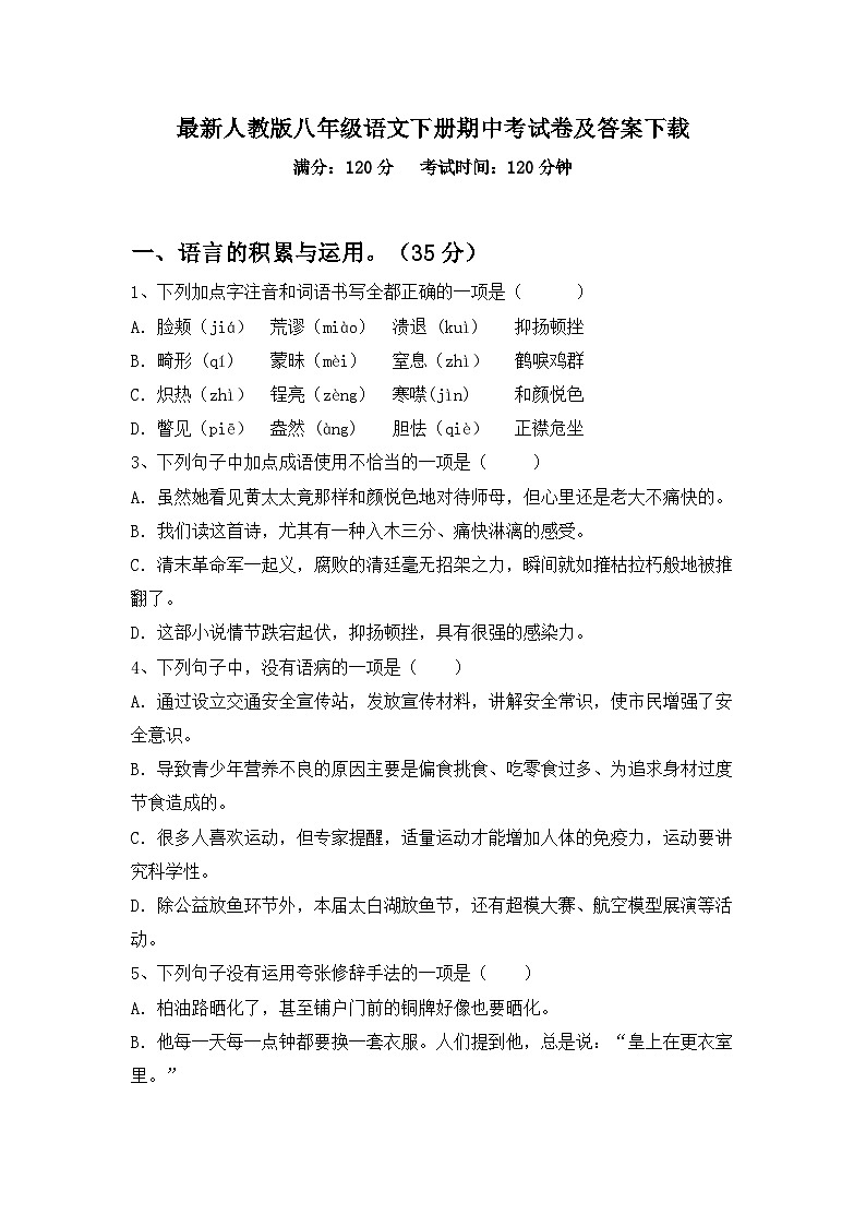 最新人教版八年级语文下册期中考试卷及答案下载第1页