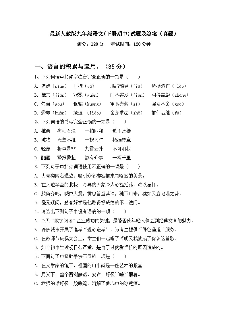 最新人教版九年级语文(下册期中)试题及答案(真题)第1页