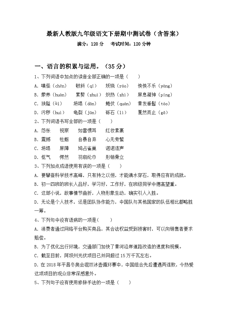 最新人教版九年级语文下册期中测试卷(含答案)第1页