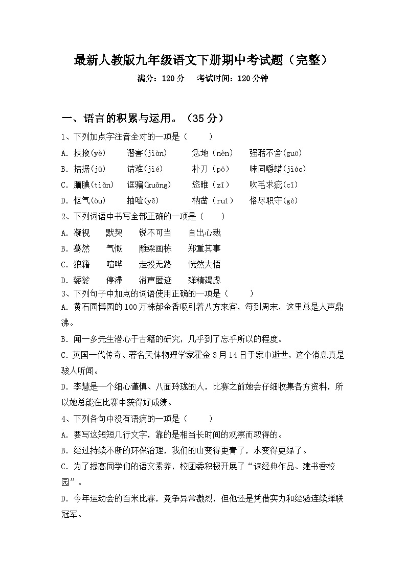 最新人教版九年级语文下册期中考试题(完整)第1页