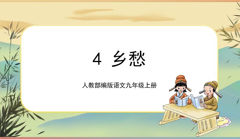 4《乡愁》课件+教案+音视频素材01