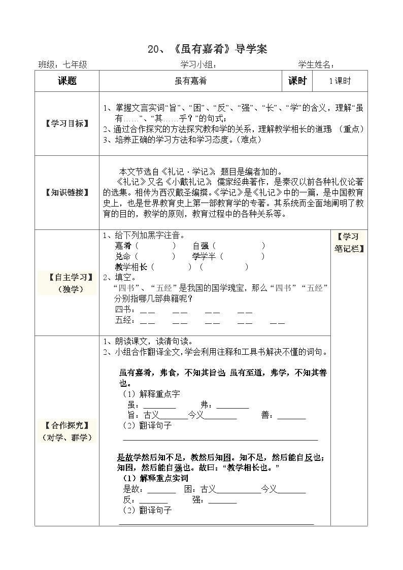 人教部编版八年级下册第六单元22 《礼记》二则虽有嘉肴学案设计