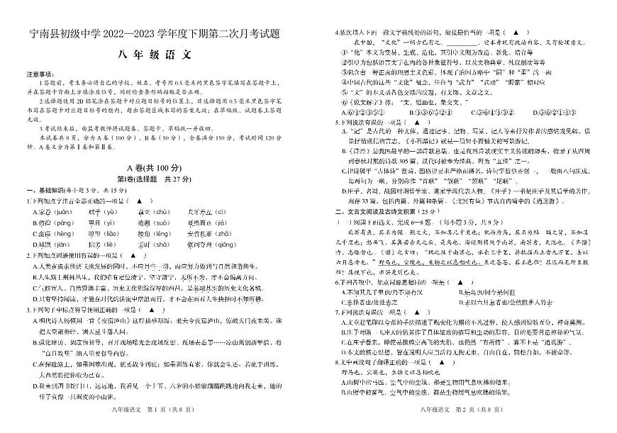 四川省涼山州寧南縣初級(jí)中學(xué)2022-2023學(xué)年八年級(jí)下學(xué)期第二次月考語文試題第1頁