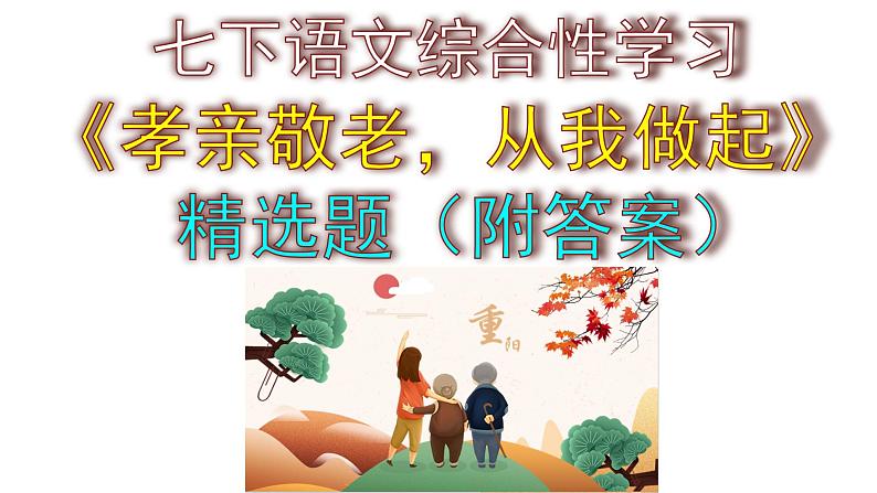 七下语文综合性学习《孝亲敬老,从我做起》精选题(含答案)课件PPT第1页