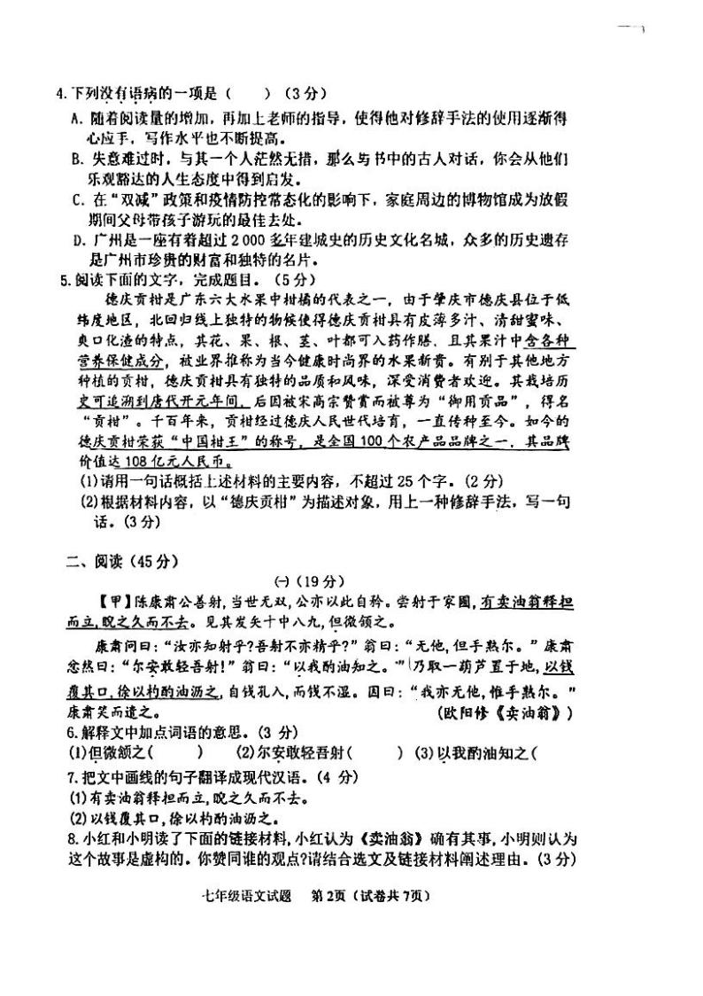 广东省江门市第二中学2022-2023学年七年级下学期第一次月考语文试题02