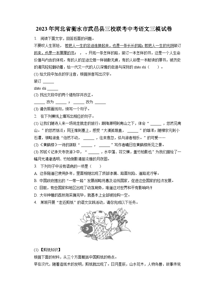 2023年河北省衡水市武邑县三校联考中考三模语文试题(含答案)01