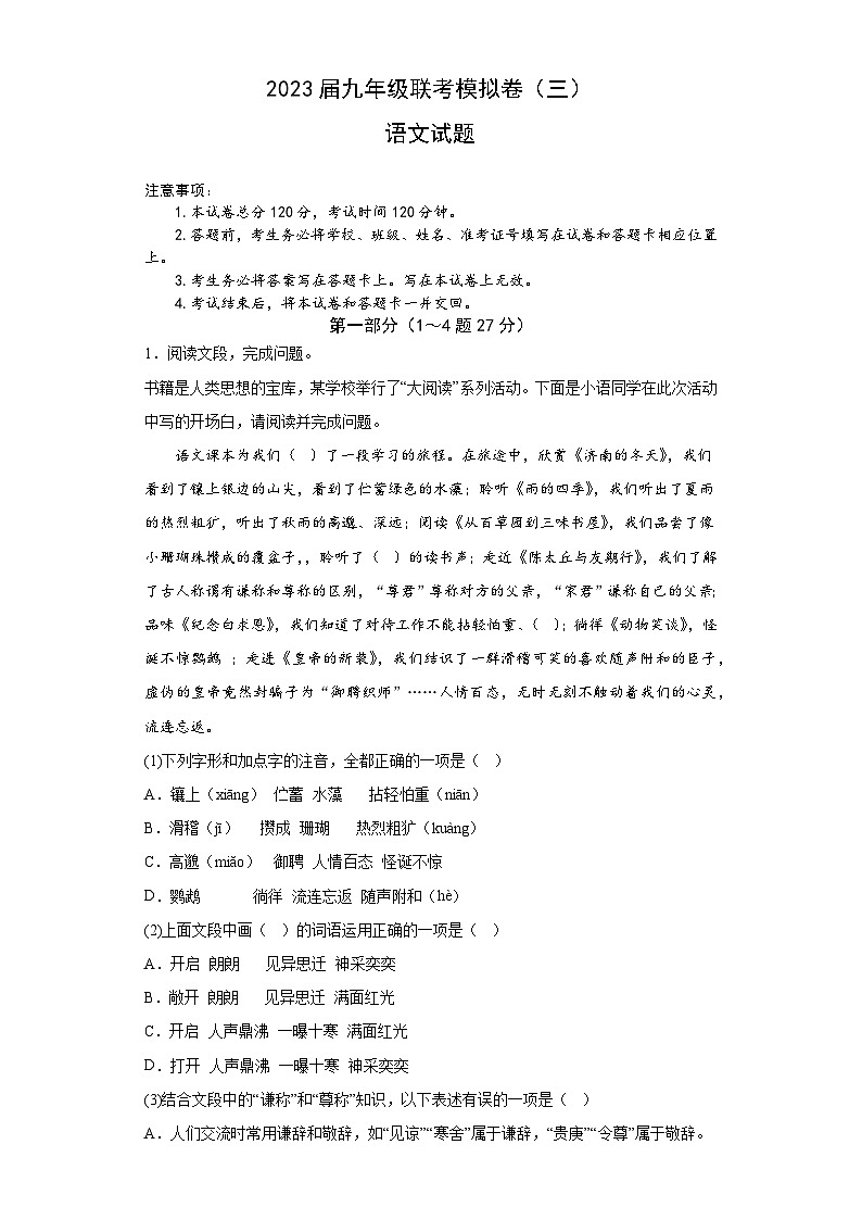 2023年河北省秦皇岛市青龙满族自治县校联考中考三模语文试题(含答案)第1页