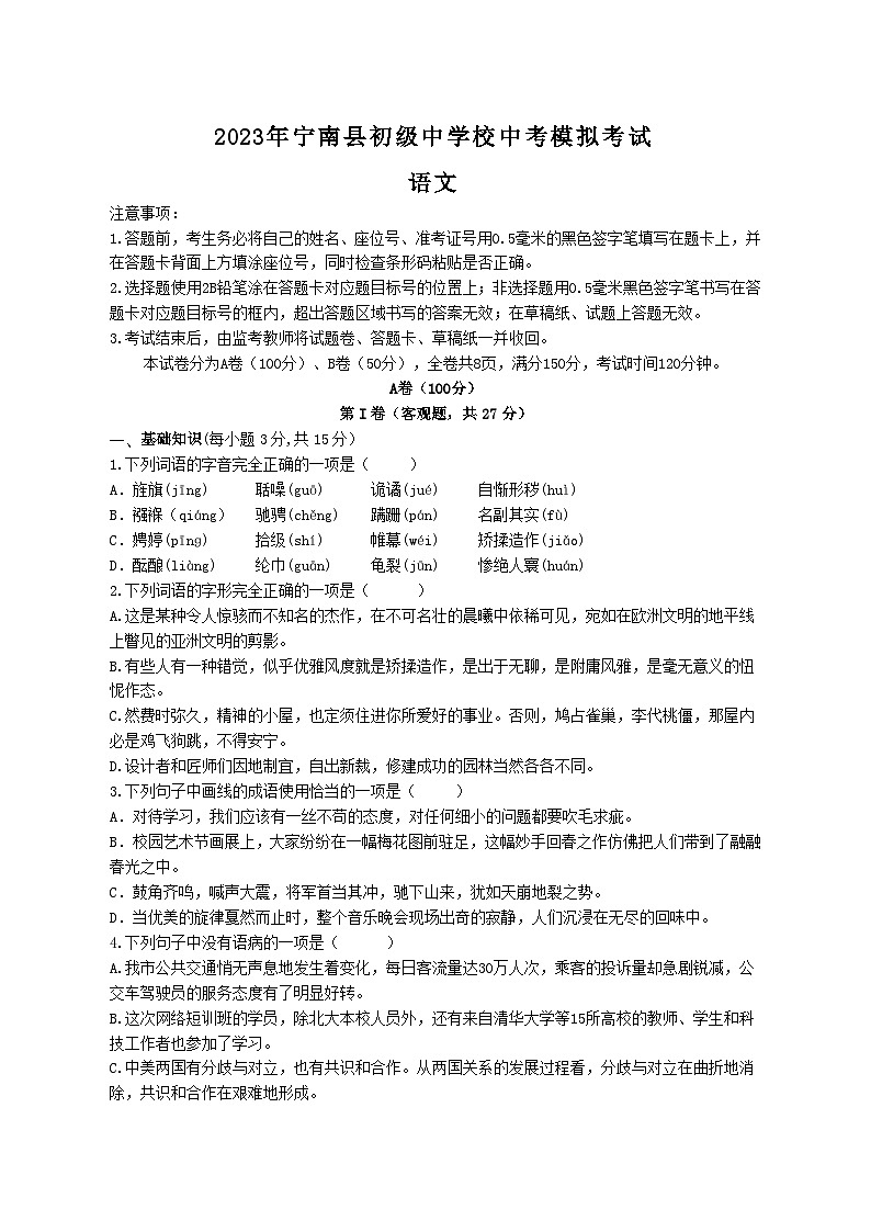 2023年四川省凉山州宁南县初级中学校中考模拟考试语文试题(含答案)第1页