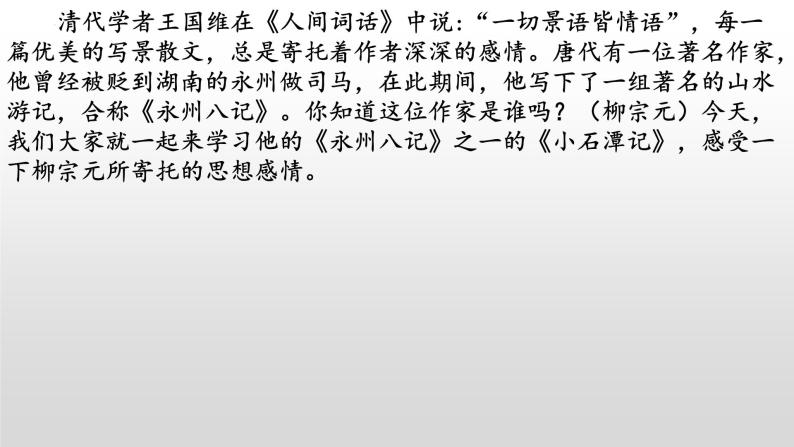 《小石潭记》-2022-2023学年八年级语文下册同步名师精品课件（部编五四制）（上海专用）01