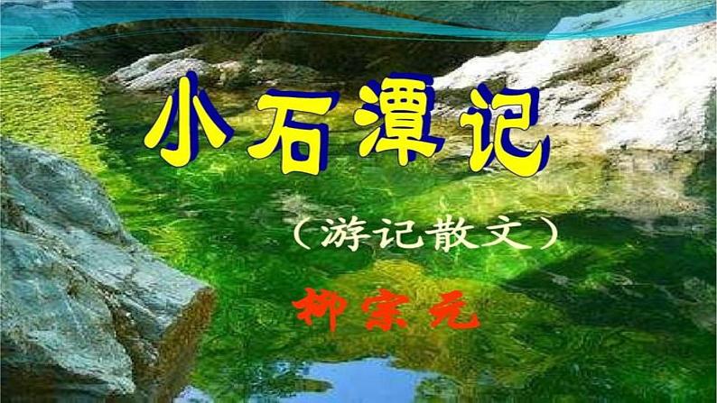 《小石潭记》-2022-2023学年八年级语文下册同步名师精品课件(部编五四制)(上海专用)02