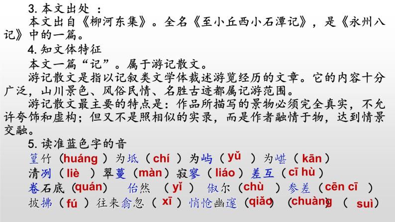 《小石潭记》-2022-2023学年八年级语文下册同步名师精品课件（部编五四制）（上海专用）05