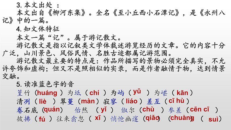 《小石潭记》-2022-2023学年八年级语文下册同步名师精品课件(部编五四制)(上海专用)05