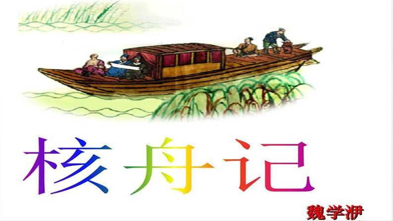 《核舟记》-2022-2023学年八年级语文下册同步名师精品课件(部编五四制)(上海专用)02