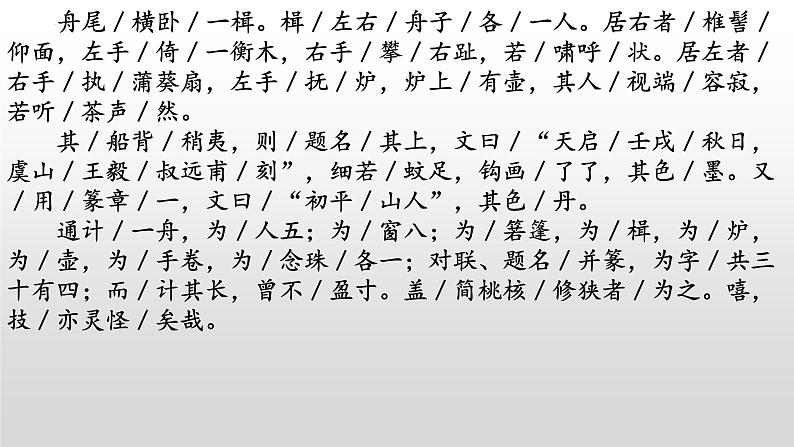 《核舟记》-2022-2023学年八年级语文下册同步名师精品课件(部编五四制)(上海专用)07