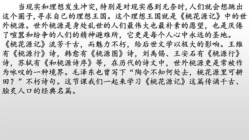 《桃花源记》-2022-2023学年八年级语文下册同步名师精品课件(部编五四制)(上海专用)01