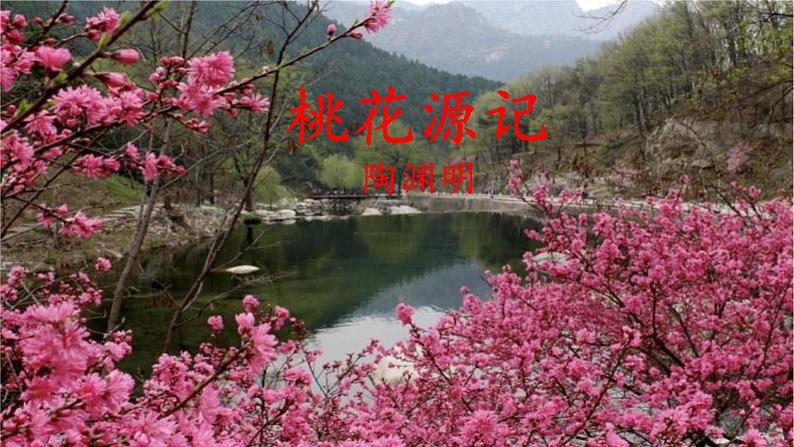《桃花源记》-2022-2023学年八年级语文下册同步名师精品课件(部编五四制)(上海专用)02