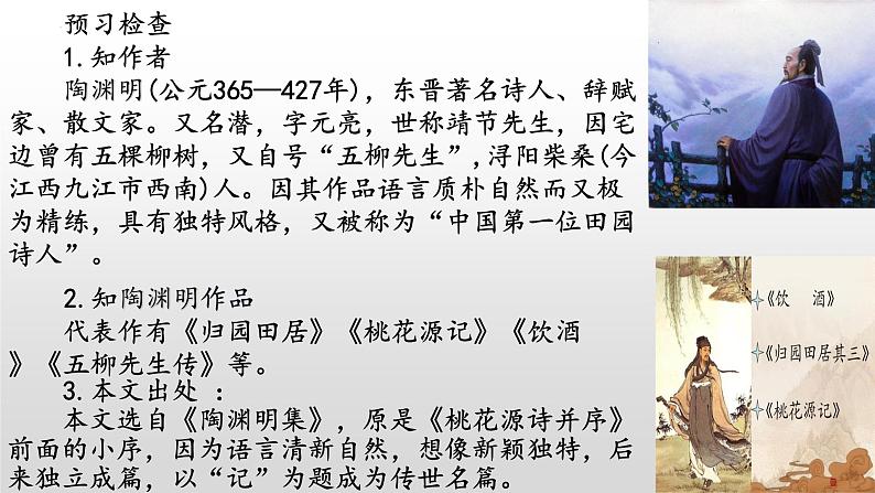 《桃花源记》-2022-2023学年八年级语文下册同步名师精品课件(部编五四制)(上海专用)04