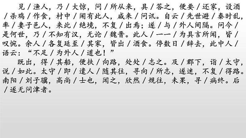 《桃花源记》-2022-2023学年八年级语文下册同步名师精品课件(部编五四制)(上海专用)08