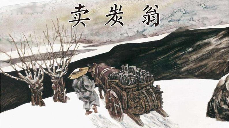 《卖炭翁》-2022-2023学年八年级语文下册同步名师精品课件(部编五四制)(上海专用)01