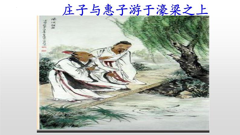 《庄子与惠子游于濠梁之上》-2022-2023学年八年级语文下册同步名师精品课件(部编五四制)(上海专用)第1页
