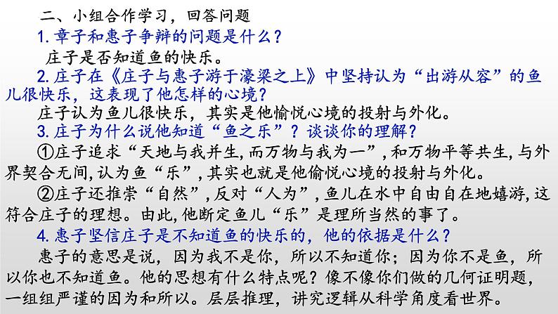 《庄子与惠子游于濠梁之上》-2022-2023学年八年级语文下册同步名师精品课件(部编五四制)(上海专用)第5页
