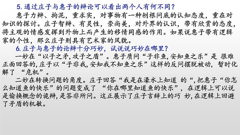 《庄子与惠子游于濠梁之上》-2022-2023学年八年级语文下册同步名师精品课件(部编五四制)(上海专用)第6页