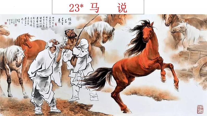 《马说》-2022-2023学年八年级语文下册同步名师精品课件(部编五四制)(上海专用)01
