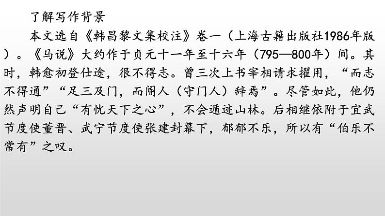《马说》-2022-2023学年八年级语文下册同步名师精品课件(部编五四制)(上海专用)04