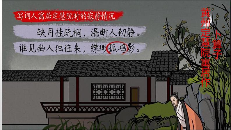 《卜算子·黄州定慧院寓居作》《卜算子·咏梅》-2022-2023学年八年级语文下册同步名师精品课件(部编五四制)(上海专用)01