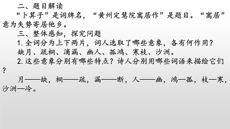 《卜算子·黄州定慧院寓居作》《卜算子·咏梅》-2022-2023学年八年级语文下册同步名师精品课件(部编五四制)(上海专用)06