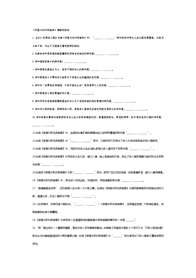 《茅屋为秋风所破歌》理解性默写汇编（30题）01