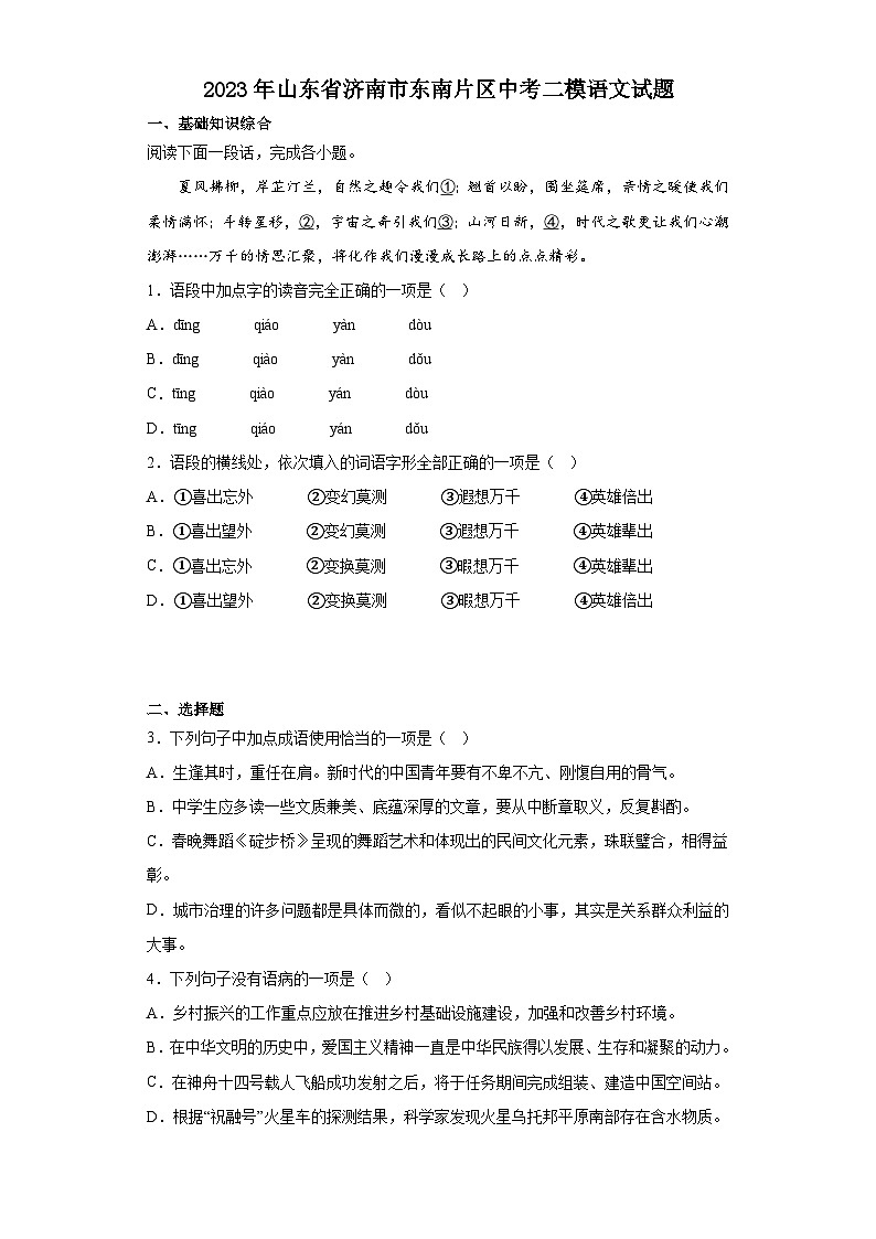 2023年山东省济南市东南片区中考二模语文试题及答案第1页
