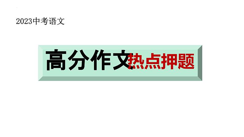 中考语文三轮冲刺--作文热点押题 课件01