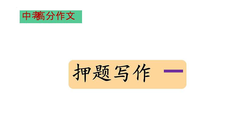 中考语文三轮冲刺--作文热点押题 课件02