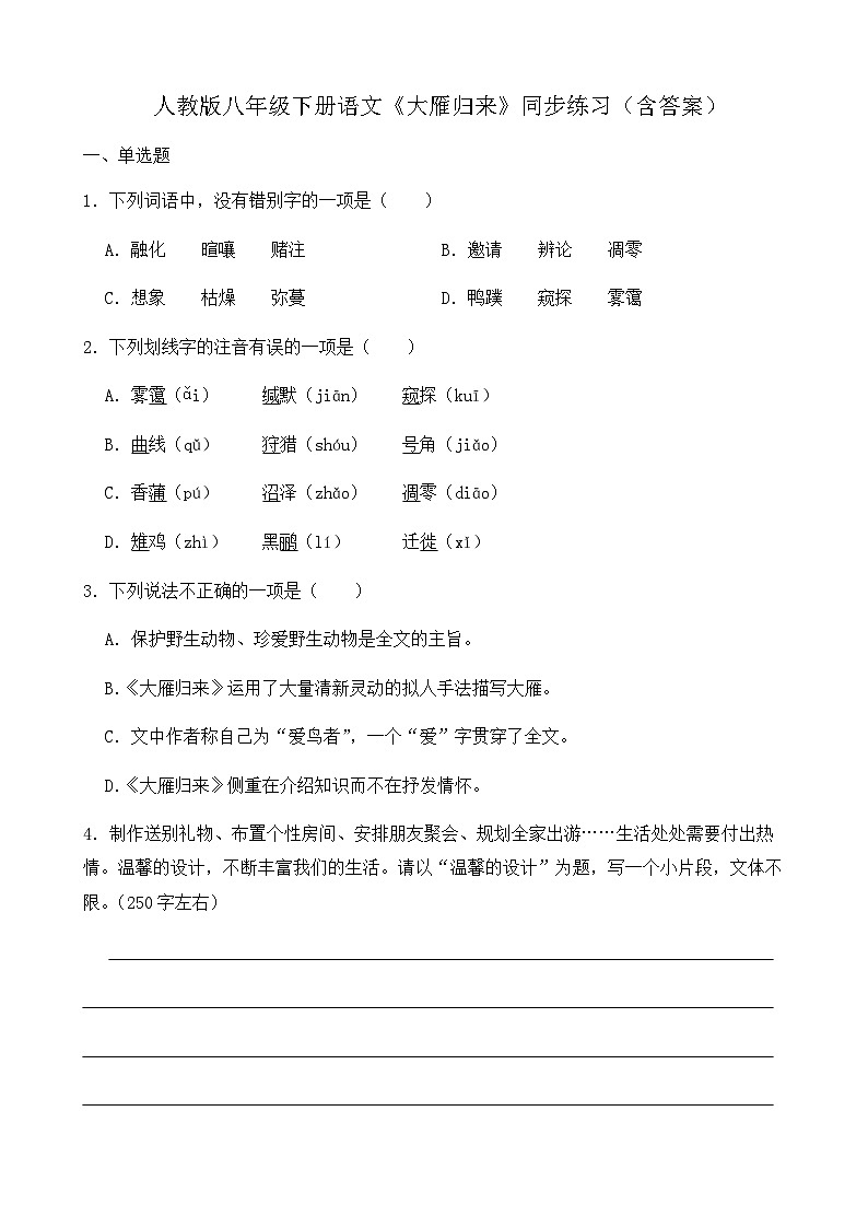 部编版语文八年级下册《大雁归来》同步练习(含答案)第1页