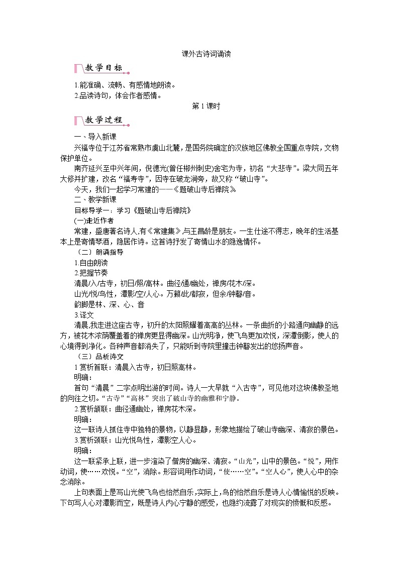 部编版语文八年级下册 第六单元 课外古诗词诵读 教案01