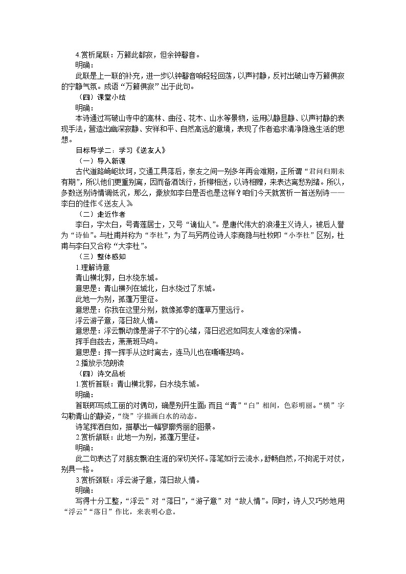 部编版语文八年级下册 第六单元 课外古诗词诵读 教案02