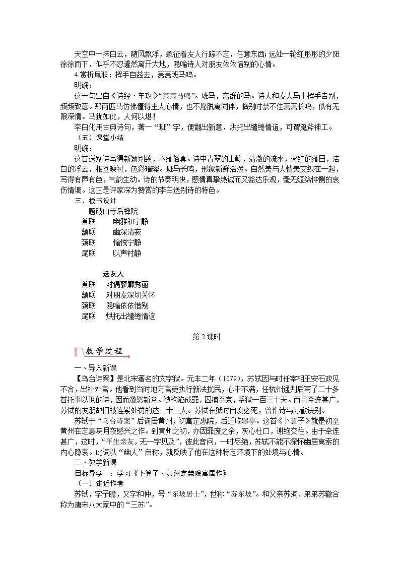 部编版语文八年级下册 第六单元 课外古诗词诵读 教案03